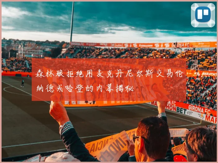 森林狼拒绝用麦克丹尼尔斯交易伦纳德或哈登的内幕揭秘