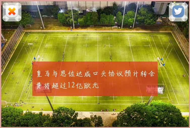 皇马与恩佐达成口头协议预计转会费将超过12亿欧元