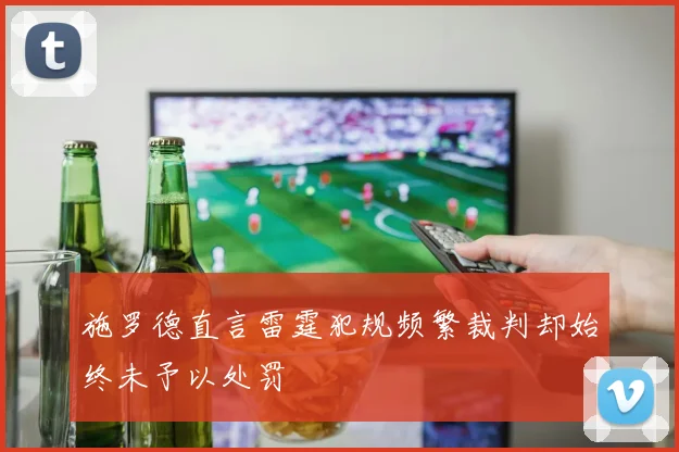 施罗德直言雷霆犯规频繁裁判却始终未予以处罚