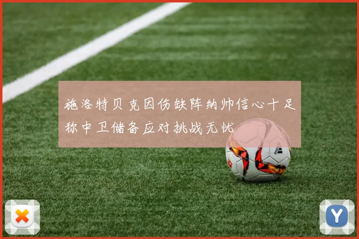 施洛特贝克因伤缺阵纳帅信心十足称中卫储备应对挑战无忧