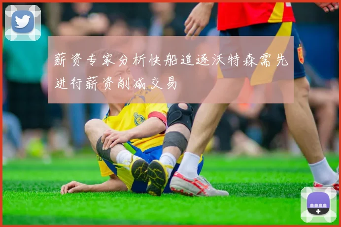 薪资专家分析快船追逐沃特森需先进行薪资削减交易