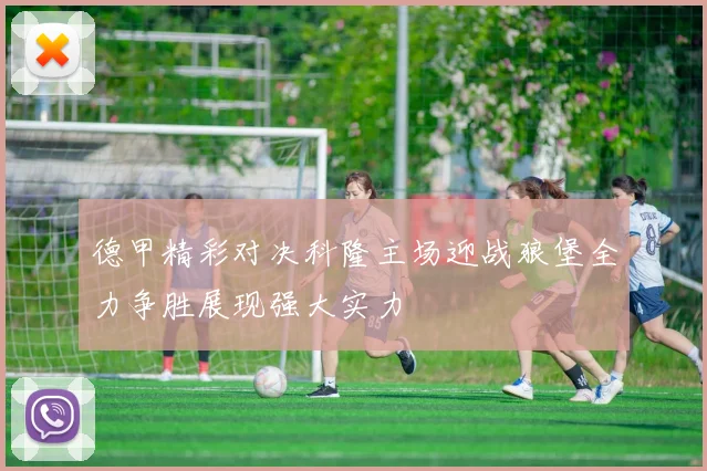 德甲精彩对决科隆主场迎战狼堡全力争胜展现强大实力